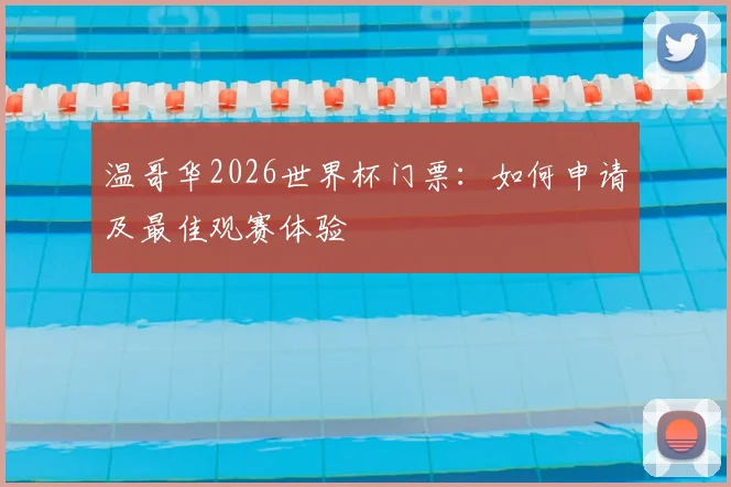 温哥华2026世界杯门票：如何申请及最佳观赛体验