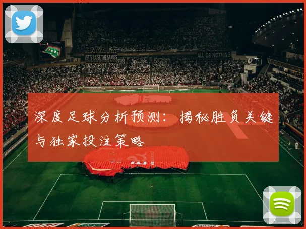 深度足球分析预测：揭秘胜负关键与独家投注策略