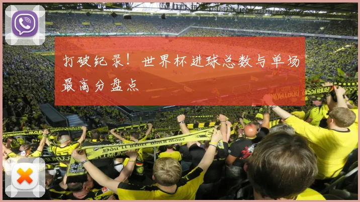 打破纪录！世界杯进球总数与单场最高分盘点