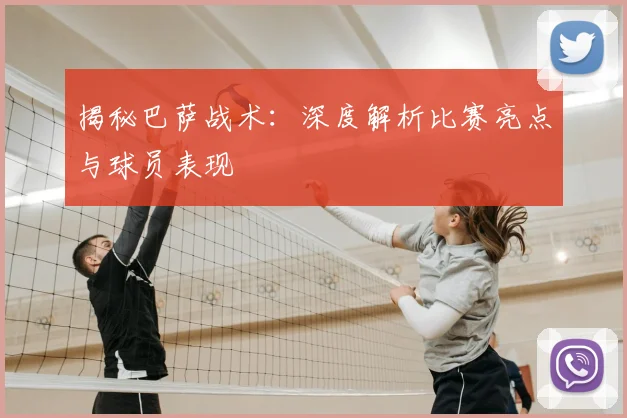 揭秘巴萨战术：深度解析比赛亮点与球员表现