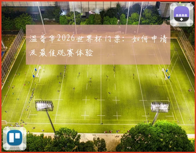 温哥华2026世界杯门票：如何申请及最佳观赛体验