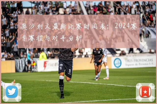 奥沙利文最新比赛时间表：2024赛季赛程与对手分析