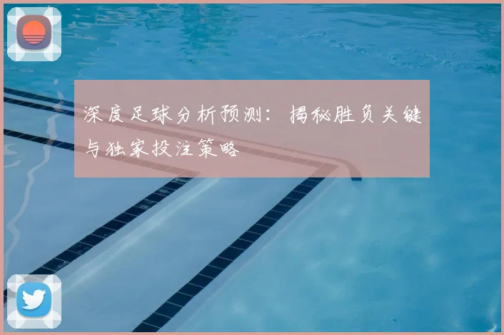 深度足球分析预测：揭秘胜负关键与独家投注策略