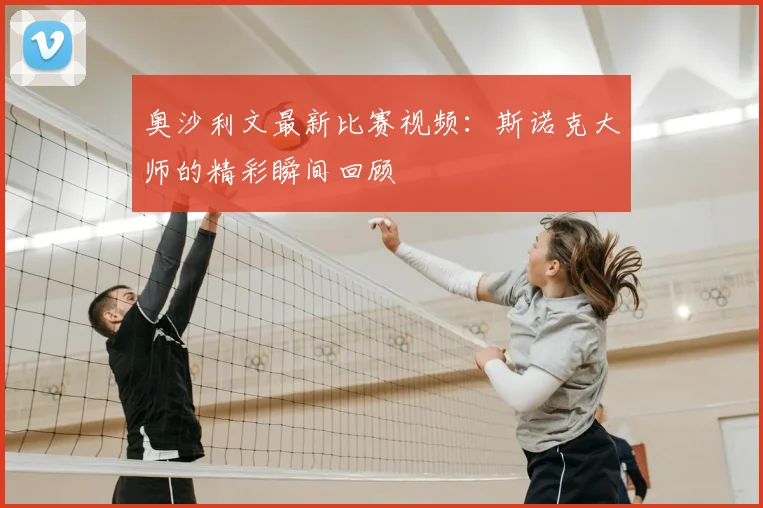 奥沙利文最新比赛视频：斯诺克大师的精彩瞬间回顾