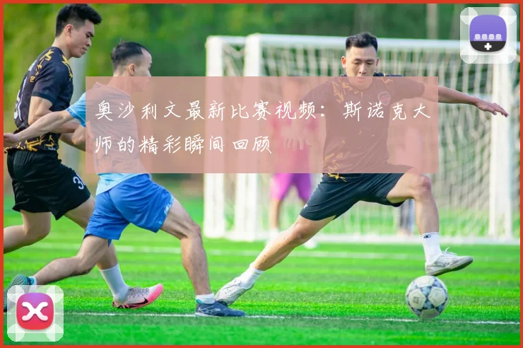 奥沙利文最新比赛视频：斯诺克大师的精彩瞬间回顾